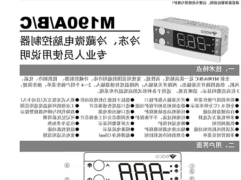 酒泉市冷冻、冷藏微电脑控制器 M190A/B/C使用说明书