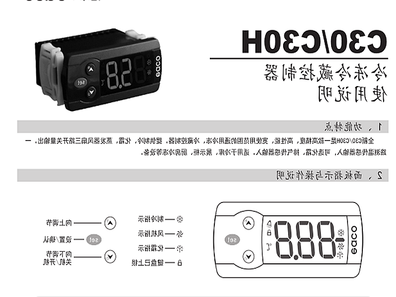 楚雄彝族自治州冷冻、冷藏微电脑控制器 C30H使用说明书