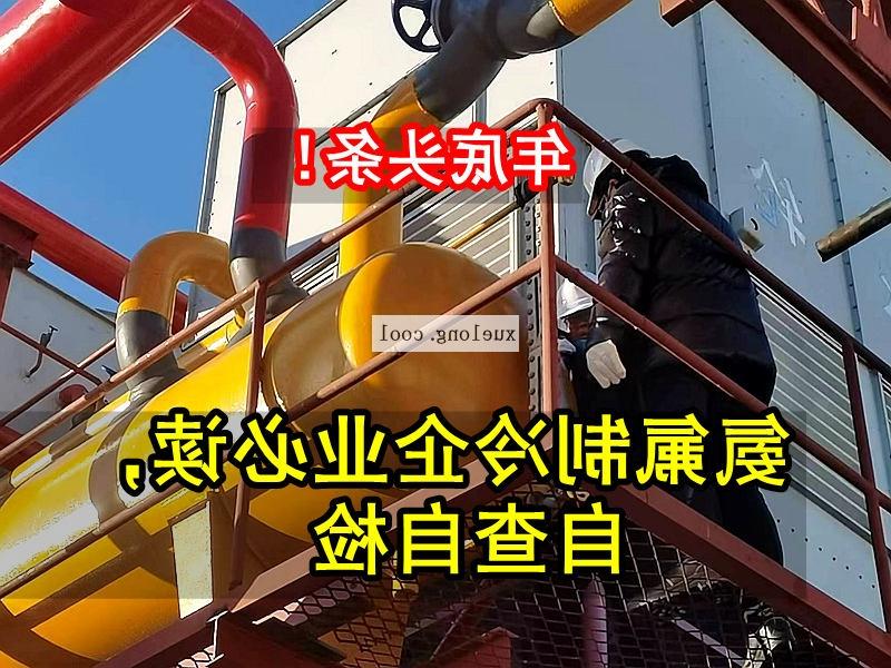 七台河市应急管理局关于氨机氟机制冷系统安全检查要点