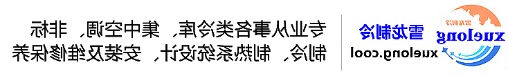 东营市冷库设计安装维修保养_制冷设备销售_冷水机组集中空调厂家|正规买球平台